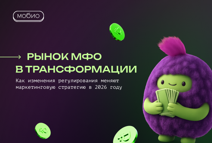Изображение к Рынок МФО в трансформации: как изменения регулирования меняют маркетинговую стратегию в 2026 году